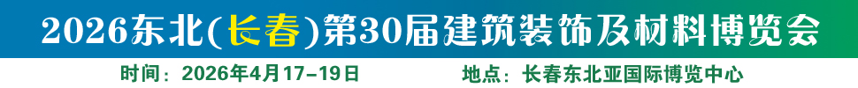 2026東北（長春）第三十屆建筑裝飾及材料博覽會