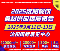2025沈陽餐飲食材供應(yīng)鏈展覽會