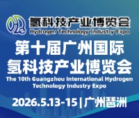 2026HST第十屆廣州國際氫科技產業(yè)博覽會