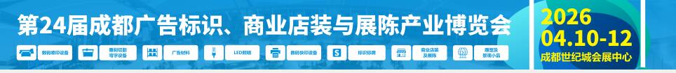 2026第24屆成都廣告標(biāo)識、商業(yè)店裝與展陳產(chǎn)業(yè)博覽會