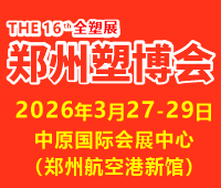 2026第十六屆中國(鄭州)塑料產(chǎn)業(yè)博覽會(huì)