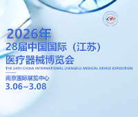 2026第28屆中國國際(江蘇)醫(yī)療器械博覽會(huì)