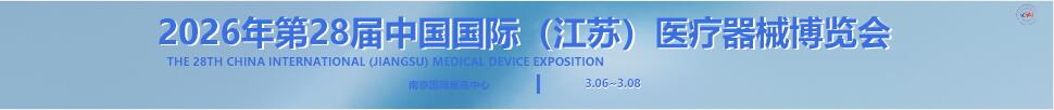 2026第28屆中國國際(江蘇)醫(yī)療器械博覽會(huì)