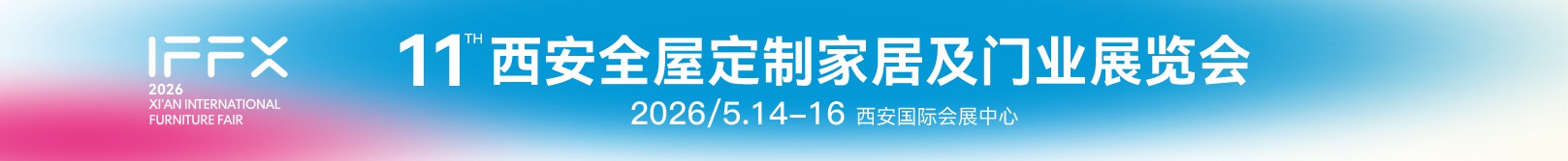 2026第25屆西安國(guó)際家具博覽會(huì)暨第11屆西安全屋定制家居及門(mén)業(yè)展覽會(huì)