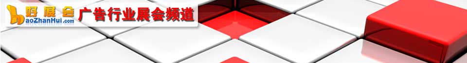2025寧夏(銀川)國際廣告節(jié)暨第73屆中國·銀川廣告標識/辦公印刷/LED照明產(chǎn)業(yè)博覽會