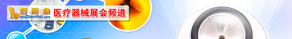 2025第65屆沈陽(yáng)醫(yī)療器械展覽會(huì)