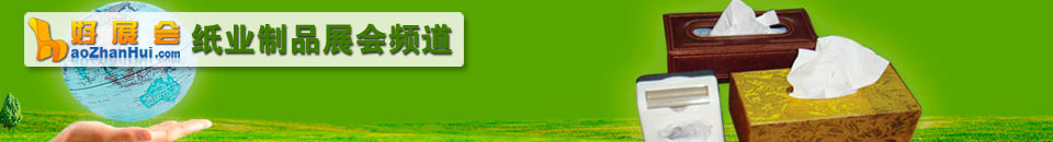 2026山東(國(guó)際)生活用紙及衛(wèi)生用品展覽會(huì)